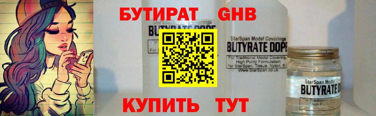 БУТИРАТ Butirat  Вход с VPN  Новоалтайск 
