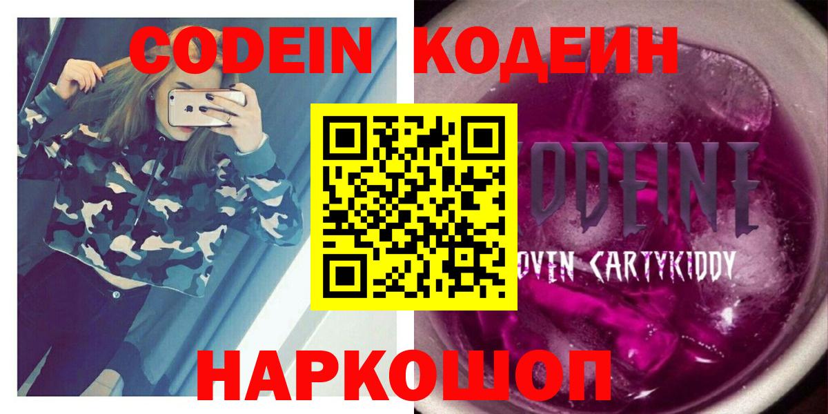 Новоалтайск  Кодеин Purple Drank  Вход с VPN 